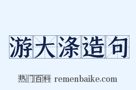 游大涤造句是什么意思的图片